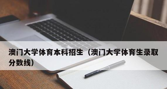 体育大学录取分数线解析（了解录取分数线帮助你成功进入体育大学）