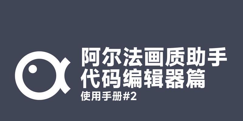 探索代码编辑器的最佳选择（为你的编程工作提供高效和愉悦的编辑环境）