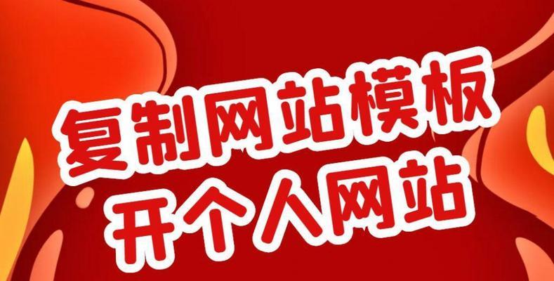 从零开始，如何制作个人网站（简单实用的教程帮助你快速建立个人网站）