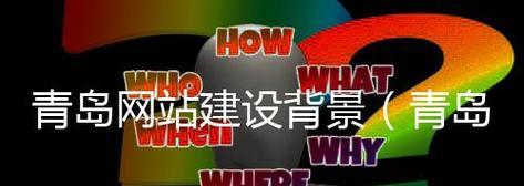 探索青岛网页设计公司的领先企业（发现青岛网络设计公司的独特魅力）