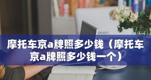 网站制作所需的成本及费用估算（详细分析网站制作所需的资金投入以及费用构成）