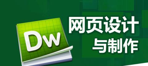 网页设计与制作的艺术之旅（展现创意与技术的融合-探索网页设计的无限可能）