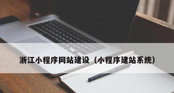 小程序建站系统的优势及应用场景分析（以小程序建站系统为主题的综合解析及前景展望）