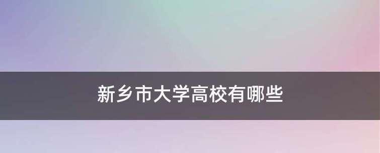 河南师范大学的排名及其优势剖析