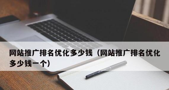 如何有效推广公司的网站（使用优化和社交媒体营销提高公司网站曝光率）