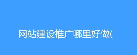 如何有效推广公司的网站（使用优化和社交媒体营销提高公司网站曝光率）