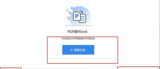 手机上PDF如何转换成Word文档（简便方法让你轻松转换PDF文件为可编辑的Word文档）