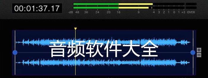 免费剪辑音频软件推荐（助你轻松编辑音频的免费工具大盘点）