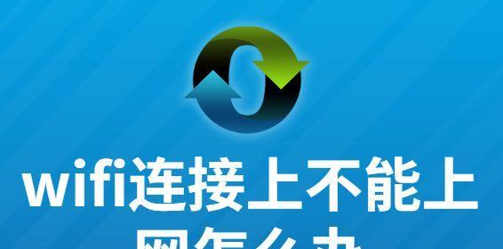 解决WiFi已连接但无法上网的问题（排除WiFi连接问题）