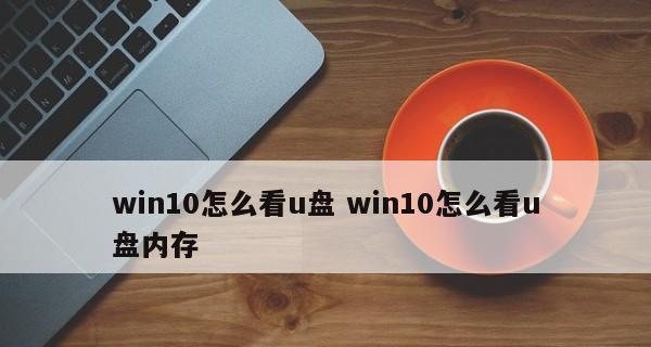 解决电脑读取U盘问题的有效方法（如何解决U盘在电脑上无法识别的问题）