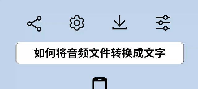 音频转换文字识别软件（解放双手）