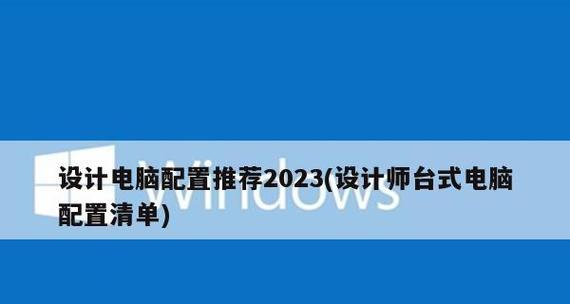 如何选择适合自己的台式电脑主机配置清单（全面解析台式电脑主机配置清单）