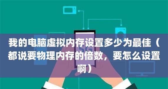 如何合理设置电脑的虚拟内存（优化电脑性能的关键设置）