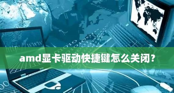 显卡驱动更新指南（如何在正确的位置获取和安装最新的显卡驱动）