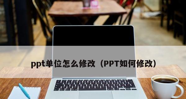 全面掌握PPT文档的制作技巧（提升你的演示能力）