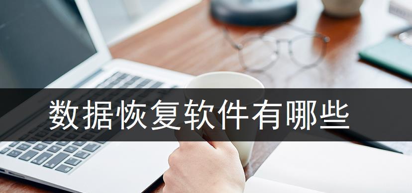 找寻最佳一键还原软件，保护您的数据安全（解析市场上最优秀的一键还原软件）