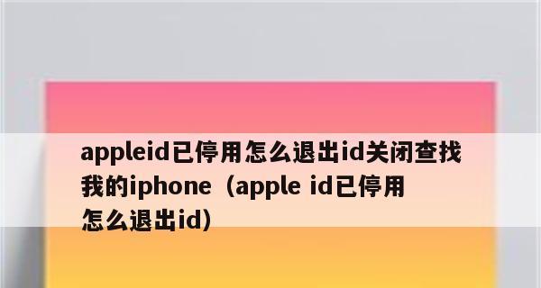 解锁已停用的iPhone教程（快速恢复被停用的iPhone使用权）