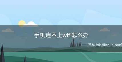 手机无法连接WiFi的解决方法（WiFi连接问题）