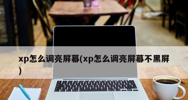 如何调整台式电脑屏幕亮度（以XP为主题）