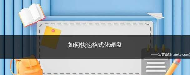 数据格式化的意义及方法（探究数据格式化的重要性及其实现方法）