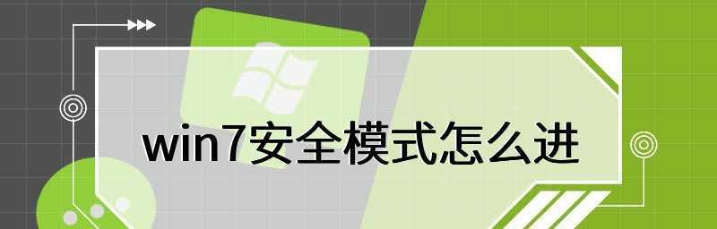 地下城解除安全模式的操作步骤（轻松学会解除地下城中的安全模式）