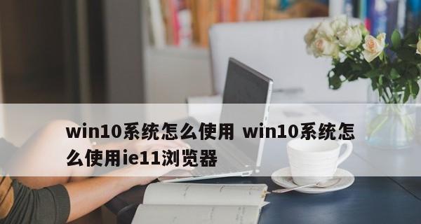 电脑Win10系统（探索Win10系统的功能和优势）