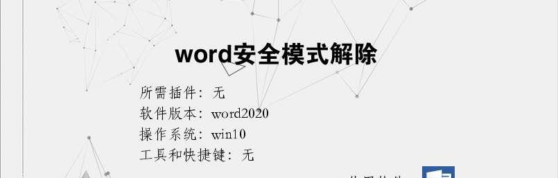 Word无法启动安全模式解决方法（解决Word无法启动安全模式的有效措施）