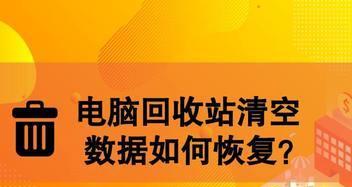 回收站数据恢复方法大揭秘（探索回收站数据恢复的绝招）