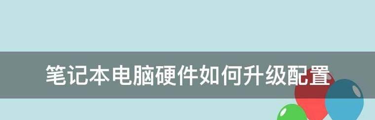 如何查看笔记本电脑的配置和型号（轻松获取笔记本电脑的详细信息）