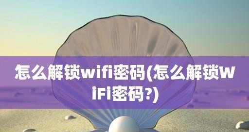 如何安全地修改WiFi密码（简单易行的方法保护您的网络安全）