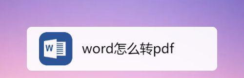 手机上如何转换Word文档格式（快速转换Word文档格式的方法和技巧）