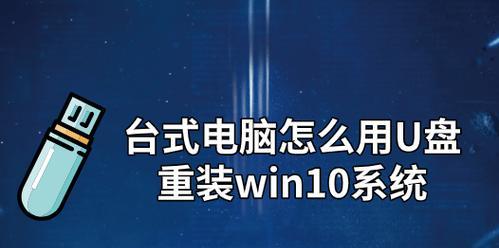 使用U盘重装电脑系统的步骤与注意事项（详细教程帮助您利用U盘轻松重装电脑系统）