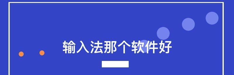 选择最佳的手机输入法，确保安全与便利（保护隐私信息）