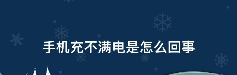 解决平板充不进电问题的免费教程（轻松解决平板电池充电问题）