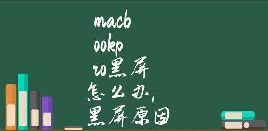 一招解决电脑开机黑屏问题（快速修复黑屏问题）