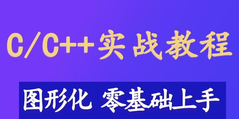 游戏编程入门教程（掌握游戏编程的基础知识和技巧）