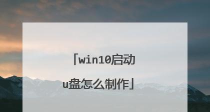 使用U盘安装Win10原版镜像ISO的详细步骤（轻松安装Win10）