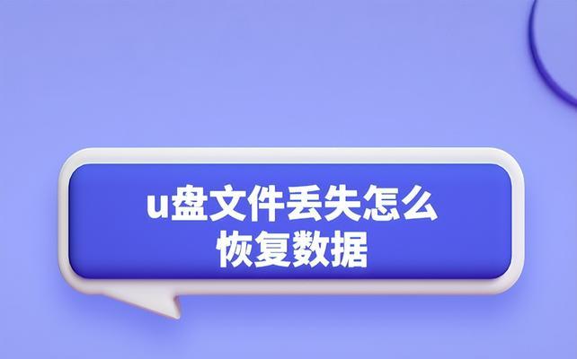 U盘数据丢失恢复方法（应对U盘数据丢失的有效措施）