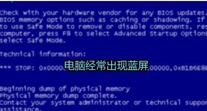 电脑蓝屏（解析电脑蓝屏的常见原因和有效解决办法）