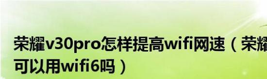 提高家里WiFi网速的小技巧（让你的网络畅快无比）