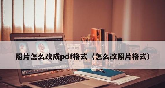 推荐一款高效的图片转PDF软件（将图片转换为PDF格式）