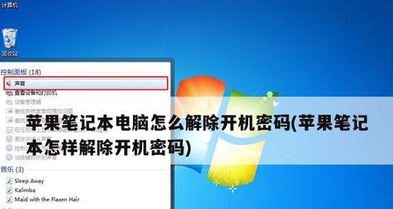 苹果开机密码设置指南（快速了解苹果设备开机密码的设置方法和安全性）