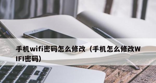 如何安全地改变家里的WiFi密码（简单易行的方法保护网络安全）