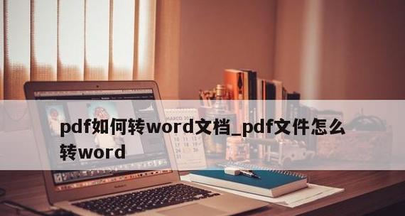 手机助力实现PDF转Word文档格式（简单高效的转换工具为您提供便利）