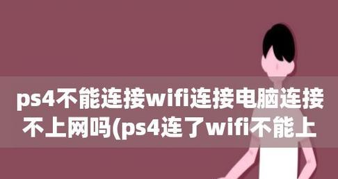 为何已连接wifi无法上网（探究导致wifi连接无法上网的原因及解决方法）