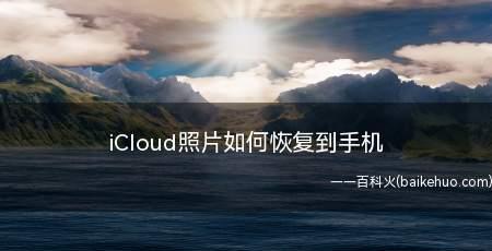 iCloud数据恢复方法大全（一键找回丢失的iCloud数据）