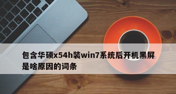 Win7系统开机黑屏修复方法大全（解决Win7开机后出现黑屏问题的有效办法）