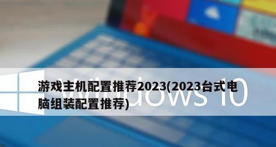 2024年最佳台式机配置推荐（高性能配置满足多样需求）