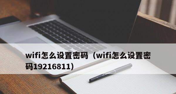 快速设置WiFi密码的方法（使用Fast路由器轻松保护您的无线网络）