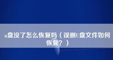 恢复技巧（文件恢复教程及关键技巧）